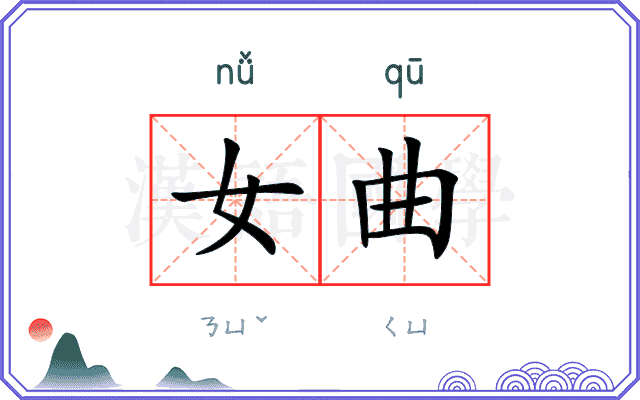 女曲