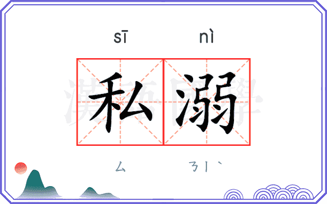 私溺