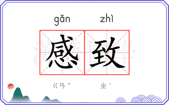 感致