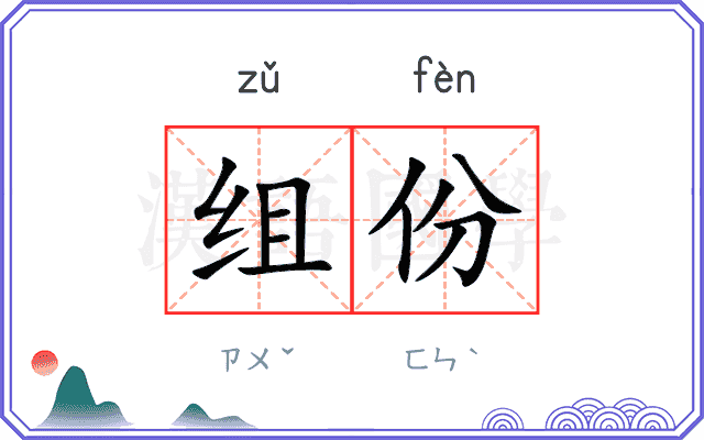 组份