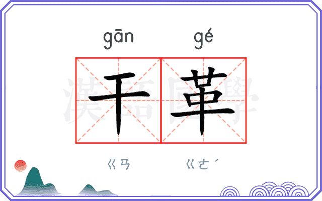 干革