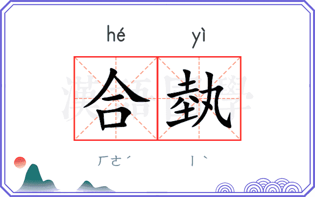 合埶