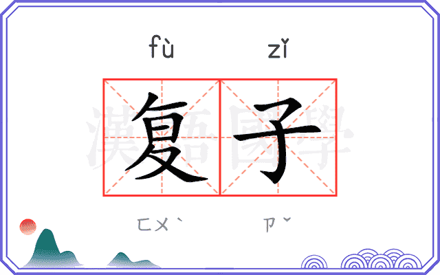 复子