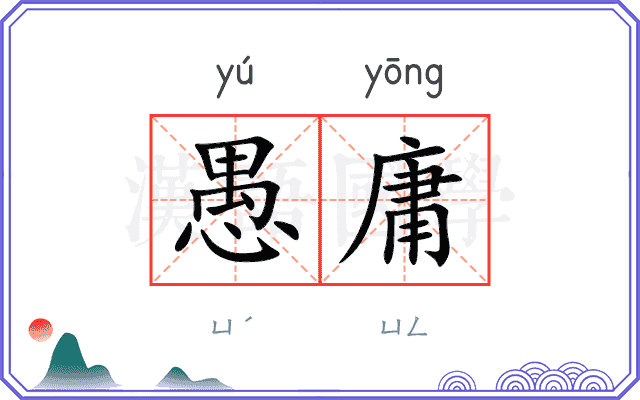 愚庸