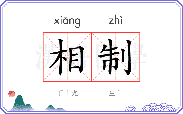 相制 相制