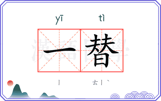 一替