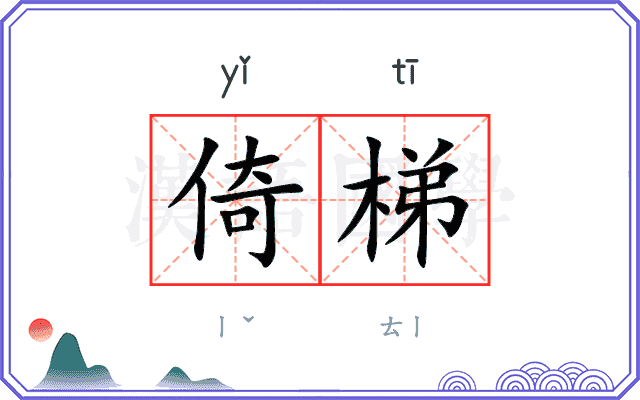倚梯
