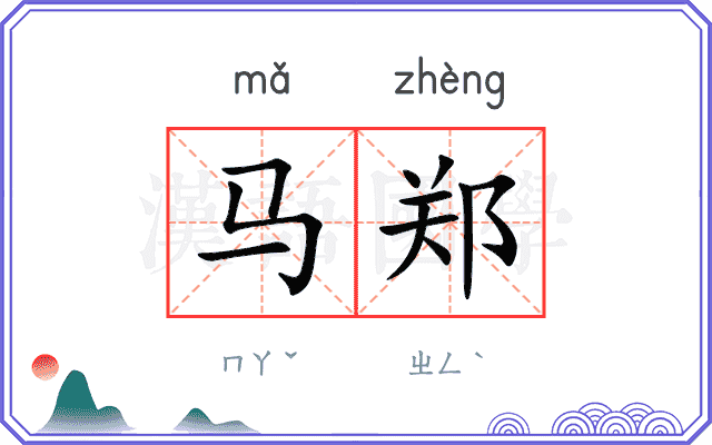马郑 马郑
