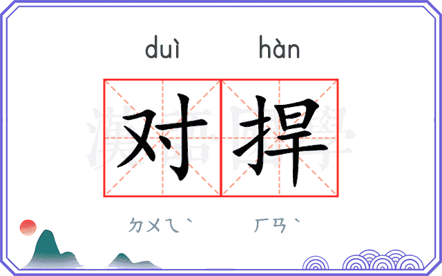 对捍 对捍