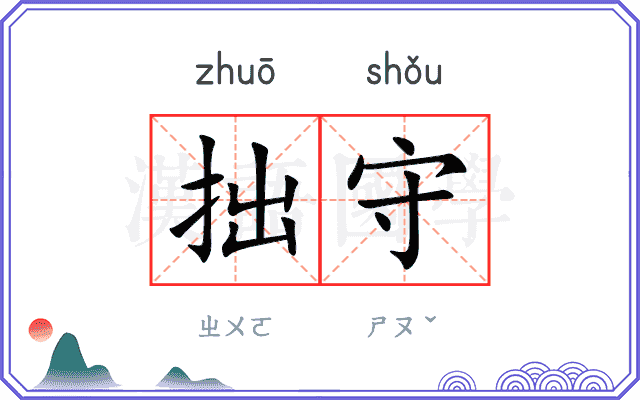 拙守