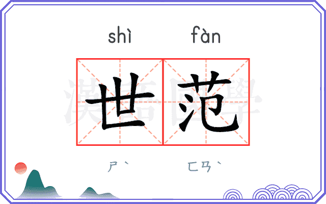 世范