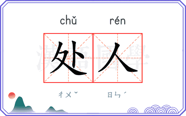 处人