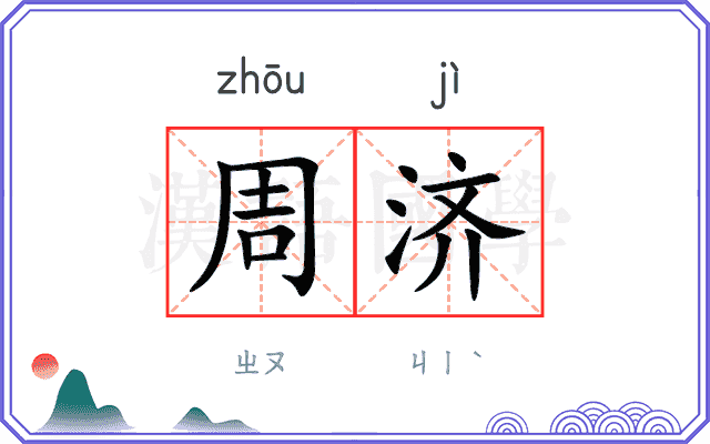 周济
