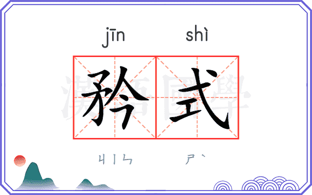 矜式