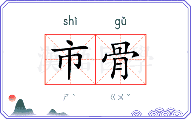 市骨