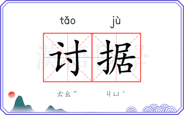 讨据