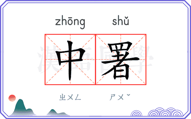 中署