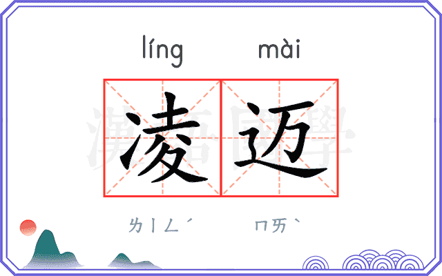 凌迈
