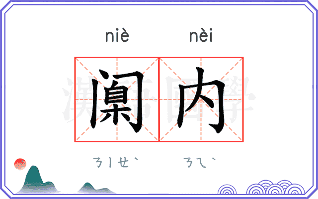 𫔶内