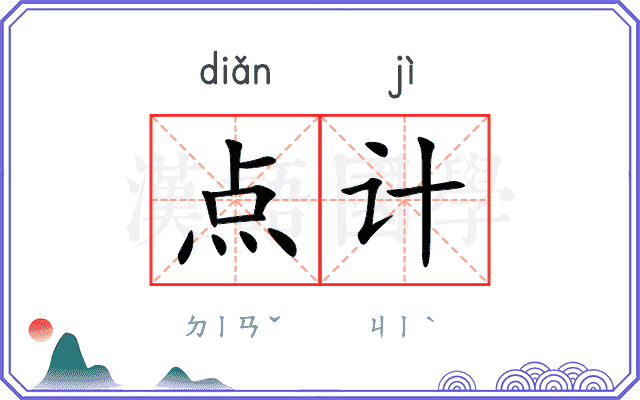 点计 点计