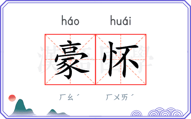 豪怀