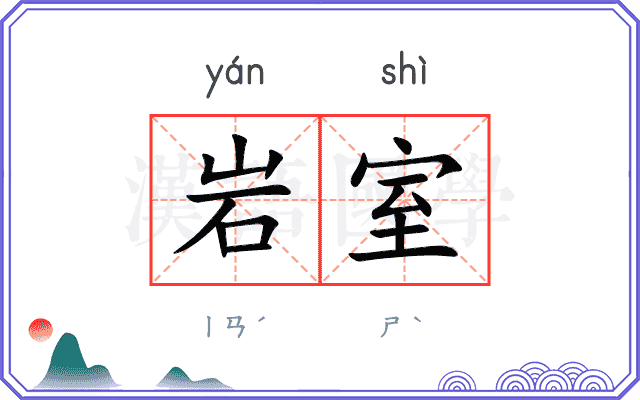 岩室