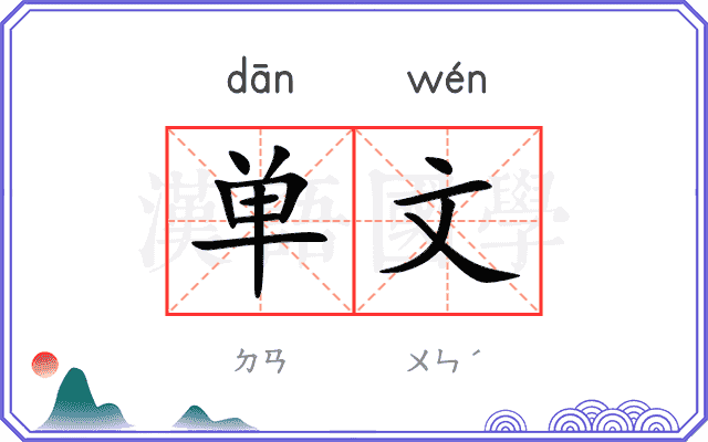 单文