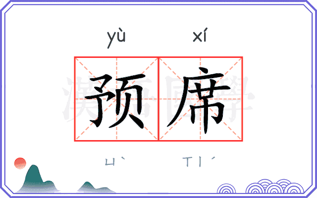预席