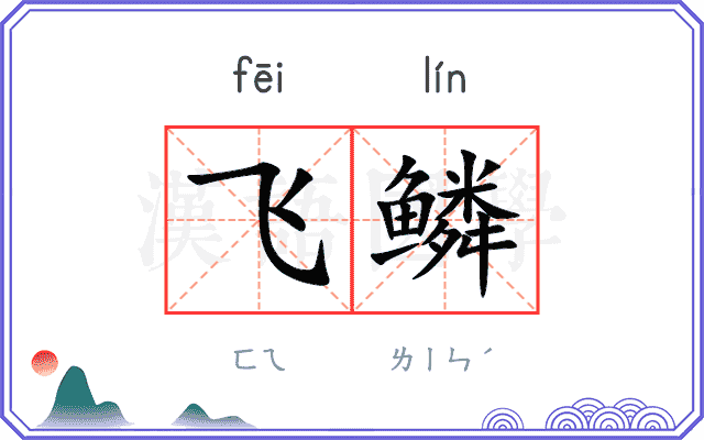 飞鳞 飞鳞