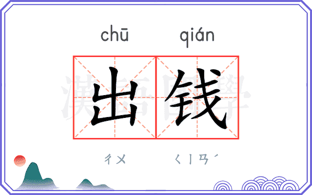 出钱