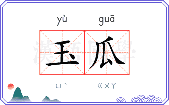 玉瓜