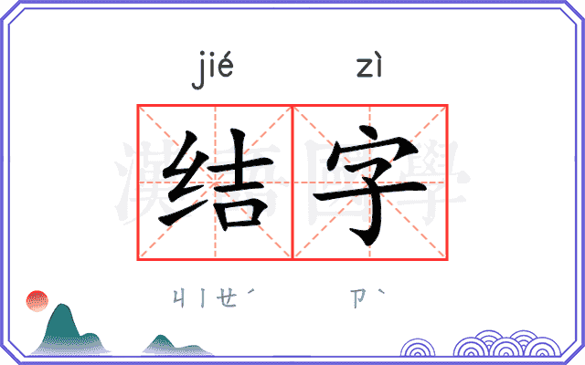 结字