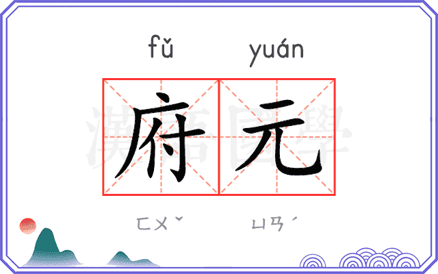 府元