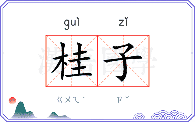 桂子