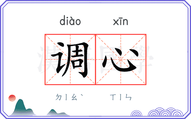 调心 调心