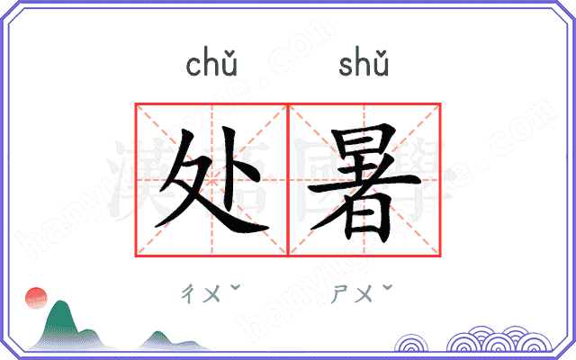 处暑
