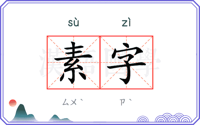 素字