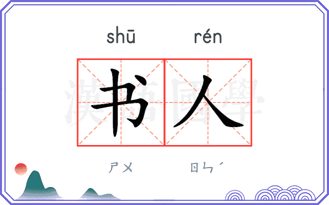 书人