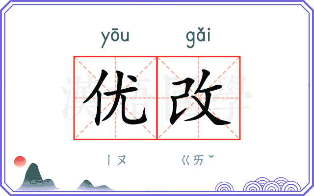 优改