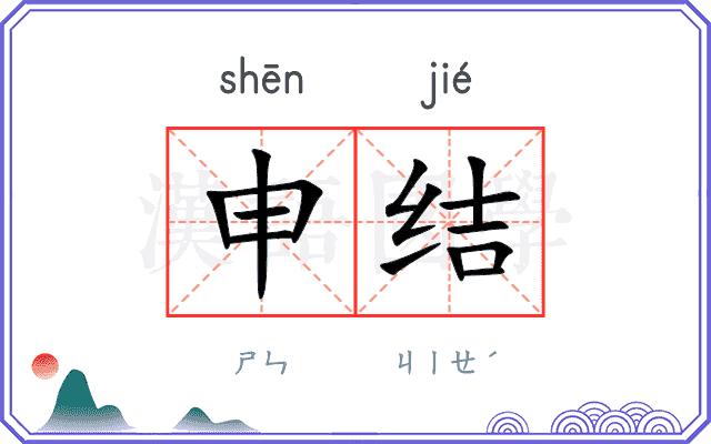申结 申结