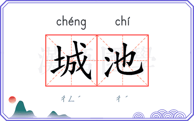 城池