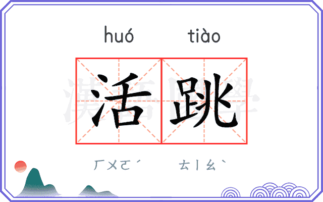 活跳 活跳