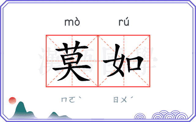莫如