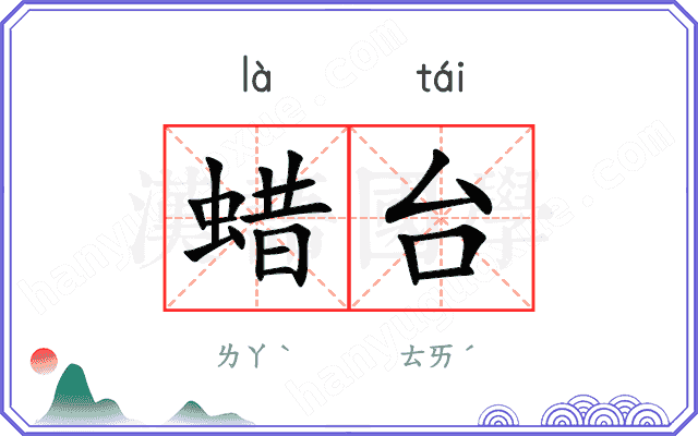 蜡台