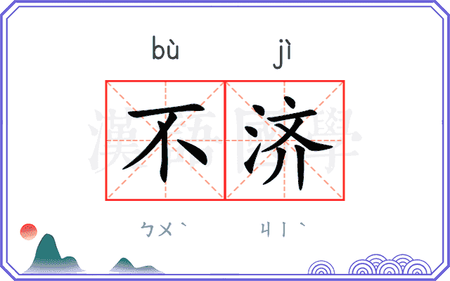 不济