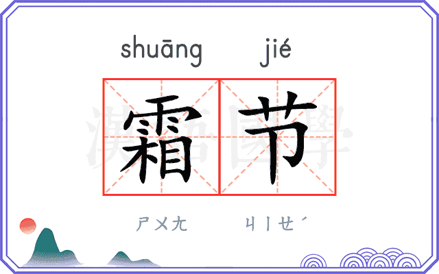 霜节
