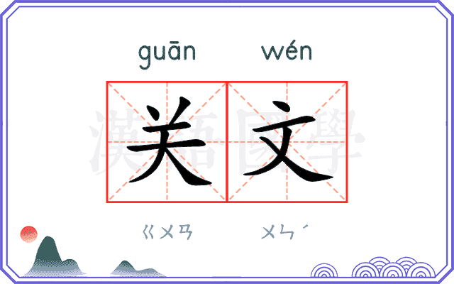 关文