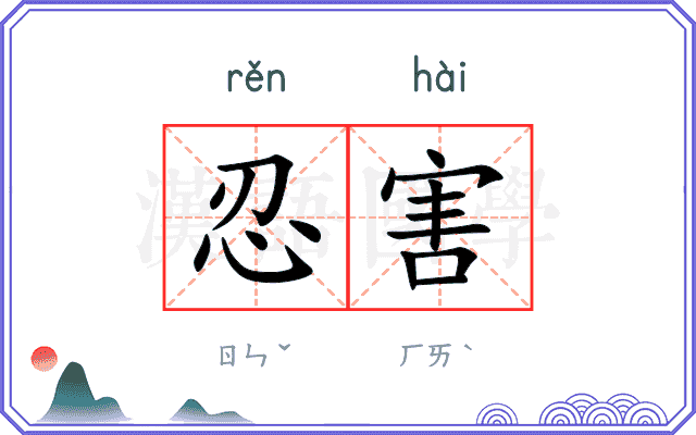 忍害