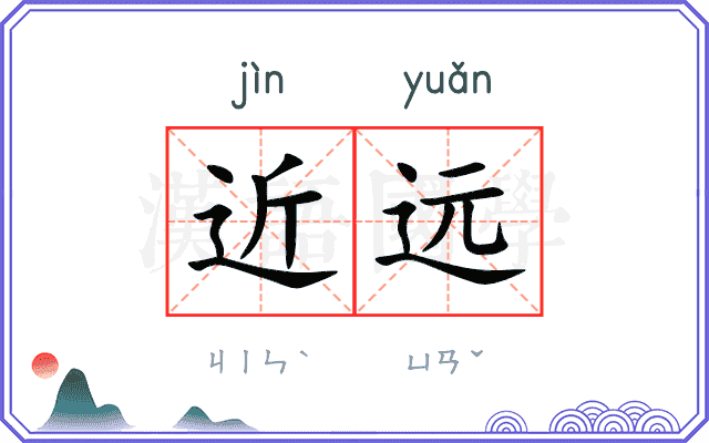 近远 近远