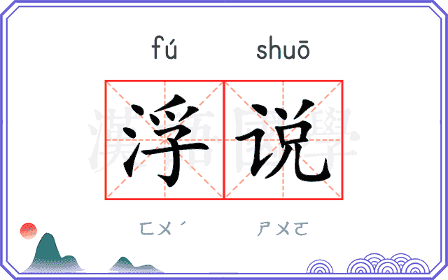 浮说